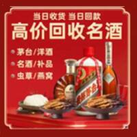 阿坝黑水烟酒回收:茅台酒,酒瓶,洋酒,名酒,冬虫夏草,老酒,阿坝黑水跃国烟酒经营部