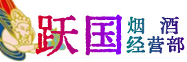 阿坝黑水烟酒回收:茅台酒,酒瓶,洋酒,名酒,冬虫夏草,老酒,阿坝黑水跃国烟酒经营部