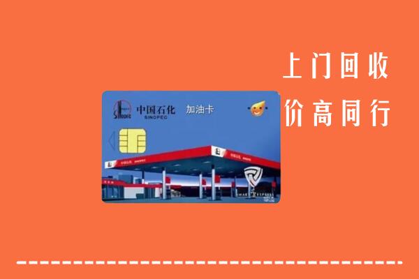 高价求购：阿坝黑水回收加油卡